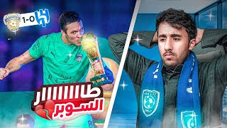 ردة فعل على مباراة الهلال و الفيحاء 0–1 السوبر | حرام يا هلال 💔😔