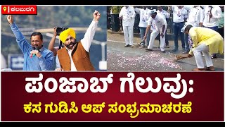 AAP Activists Celebrates Punjab Victory By Sweeping Streets In Kalaburagi | Vijay Karnataka