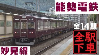 【能勢電鉄全駅下車】妙見線で山登り