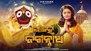 AHE JAGANNATH || ODIA BHAJAN || SUR SATABDI  || BARISH BISWAJIT || DIBYAJYOTI | NIlA KANDARA RE TUME