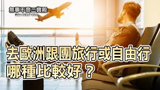 去歐洲跟團旅行或自由行 哪種比較好？