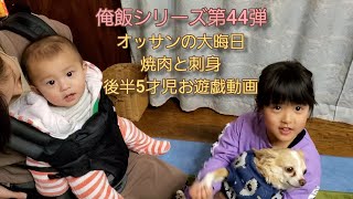 【俺飯】第44弾 焼肉と刺身 後半は大姪お遊戯動画