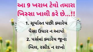 આ 9 ખરાબ ટેવો તમારા ખિસ્સા ખાલી કરે છે || Gujarati Motivational quotes || Shailesh K 07