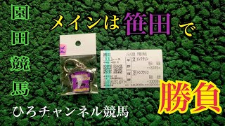 園田競馬 「ネット投票と現地投票」