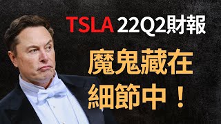 美股分析｜TSLA 22Q2財報分析｜魔鬼藏在細節中｜靠比特幣收益續命？（CC字幕）