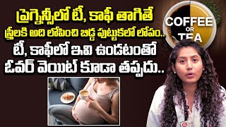 ప్రెగ్నెన్సీ లో టీ , కాఫీ తగ్గితే: Dr Sasi Priya About Tea, Coffee In Pregnancy | Ferty9 | QubeTV