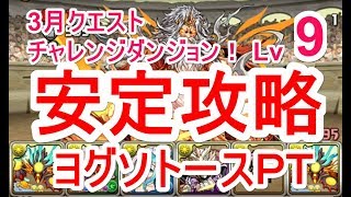 【パズドラ】3月クエスト チャレンジダンジョン Lv9 ソロ安定攻略（ヨグソトース）