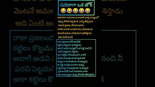 సరదాగా చిన్న joke/ #shorts #youtubeshorts #trending