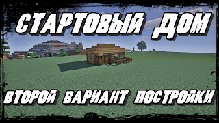 Стартовый дом для выживания в Майнкрафт/Второй вариант постройки