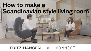 【FRITZ HANSEN×CONNECT対談】心地いい暮らしのつくり方～リビング編～