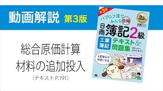 簿記2級 工業簿記 第3版　総合原価計算　材料の追加投入