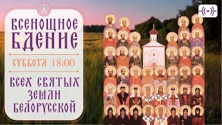 ВСЕНОЩНОЕ БДЕНИЕ. Трансляция богослужения 13 июля (суббота) в 18:00