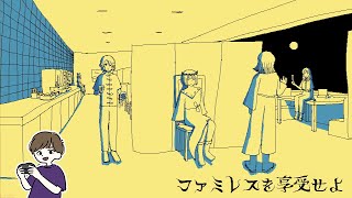 土曜の夜、ファミレスに迷い込む。どうやら不思議な話。【ファミレスを享受せよ】