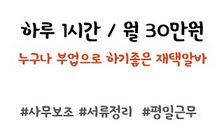 평일 하루 1시간 일하고 월 30만원 버는 부업으로 하기 좋은 재택알바 / 시급 13,800원