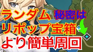 【原神】絶対知らない宝箱周回ルート　リポップ宝箱はめんどくさい？　ならば、確定宝箱リポップ場所を回ろう　※いつもより、２倍画質荒いです。【げんしん】