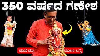 Antique 350 ವರ್ಷಗಳ ಗಣೇಶ | ರಂಗಪುತ್ಥಳಿಯ 7,000 Showsಗೂ ಜೊತೆ ನಿಂತಿದ್ದಾನೆ | ಬೊಂಬೆಗಳ ವಿಶೇಷ ಪೂಜೆ | Antha