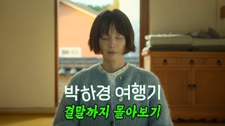 🔥잔잔한 감동에 소소한 웃음까지 있는 힐링 드라마🔥 《박하경 여행기》 한방에 몰아보기[결말포함]