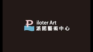 PiloterArt派諾藝術中心「美術升學水彩示範」｜術科測驗｜美術升學｜彩繪技法