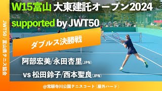 #三日後配信【ITF大東建託OP富山2024/ダブルス決勝戦】阿部宏美/永田杏里(JPN) vs 松田鈴子/西本聖良(JPN) W15富山 大東建託オープン supported by JWT50