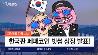 [페페불닭]매콤한 상장빔 가져가실 준비 되셨나요?! 한국판 페페코인 대박 쳤습니다! 재단공식 빗썸 상장 발표!