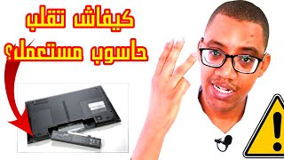 شنو هما 4 ديال الحوايج خاصك تقلبهوم واش كاينين باش ماينصبوش عليك في شراء حاسوب محمول مستعمل ؟