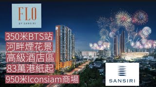 泰國地產方案 EP. 33 Flo by Sansiri 83萬港紙起 雙層單位 350米BTS站 BTS一個站達Iconsiam商場 河畔煙花景 地道美食街 包傢俬冷氣