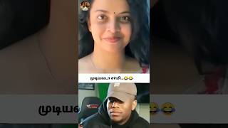 முடிஞ்சா சிரிக்காம பாத்திருங்க😂😂#funny #comedymemes #comedy #funnyvideo #memes #funnymemes #troll