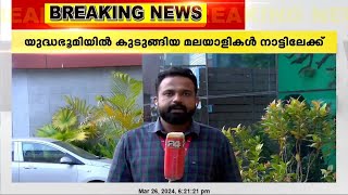 യുദ്ധഭൂമിയിൽ കുടുങ്ങിയ മലയാളികൾ നാട്ടിലേക്ക്; രണ്ട് മലയാളികൾ റഷ്യൻ എംബസിയിൽ എത്തി