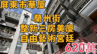 屏東市｜蘭州街整新三房美廈｜開價620萬