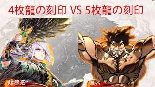 三国志大戦　オーガ入り 龍の刻印 VS 5枚 龍の刻印