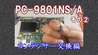 【PC-98】NEC PC-9801NS/A その②　コンデンサー交換編　ジャンク　修理