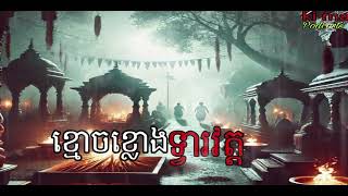 ខ្មោចខ្លោងទ្វារវត្ត |ki ma| Ghosts Stories Podcasts