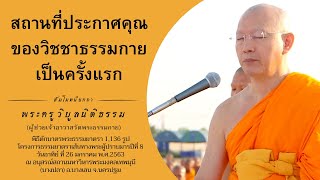 สถานที่ประกาศคุณของวิชชาธรรมกายเป็นครั้งแรก | พระครูวิบูลนิติธรรม 26 ม ค  2563