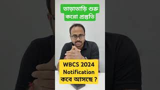 😱PSC Update : WBCS 2024 Notification কবে আসছে ? #wbcs #wbcs2024