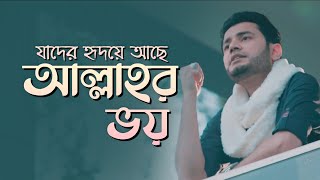 যাদের হৃদয়ে আছে আল্লাহর ভয় | Allah'r Voy | Iqbal Hossain Jibon | Best Nasheed