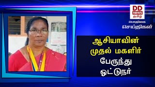 ஆசியாவின் முதல் மகளிர் பேருந்து ஓட்டுநர் #PodhigaiTamilNews #பொதிகைசெய்திகள்