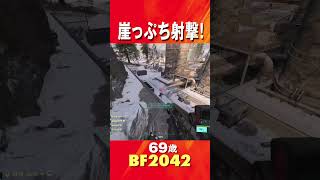 69歳の[BF2042/PS5] 崖っぷち射撃! #shorts #battlefield2042 #fps