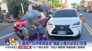 假摔車真碰瓷 ! 婦人突左轉倒地控駕駛撞到她│中視新聞 20211017