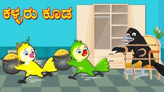 ಕಳ್ಳರು ಕೂಡ | Kannada Stories | Stories in Kannada | Kannada Kathe | Lucy Tv Kannada