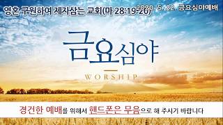 [일신감리교회] 2020.05.22 금요예배