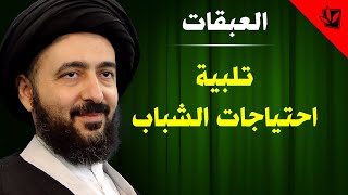 العبقات - تلبية احتياجات الشباب - آية الله الفقيه السيد محمد رضا الشيرازي رحمه الله