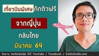 เที่ยวบินกักตัวฟรี จากญี่ปุ่น กลับไทย มีนาคม 64 รวม 7 เที่ยวบิน | GoNoGuide Ticket