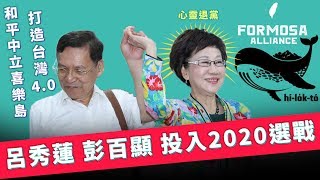 喜樂島推薦　呂秀蓮宣布登記參選2020總統｜三立新聞網SETN.com