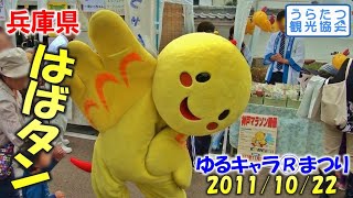 兵庫県のはばタン、グリーティングはMAX全開！【ゆるキャラまつりin彦根2011】