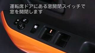 ハスラー（窓の開閉方法）／動画で見るタイムズカー