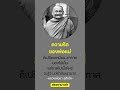 ความรักของพ่อแม่ ธรรมะเปลี่ยนชีวิต ธรรมะ ธรรมะสั้นๆ สรรหามาเล่า ธรรมทาน หลวงพ่อชา