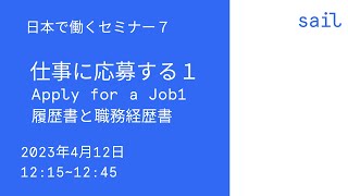 日本で働くセミナー７　仕事に応募する１　履歴書と職務経歴書