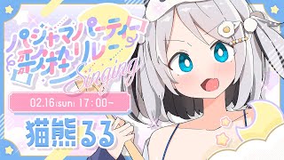 【#パジャマパーティー歌枠リレー 】僕のどろどろちょこれーと、受け取って！💙💙💙　#vtuber　/　猫熊るる