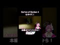 【garten of banban 4】たすけて！