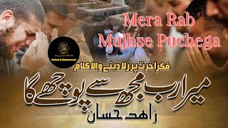 Mera Rab Mujhse  Pooche Ga  Top Heart Touching Kalam  Zahid Hussain  Studio5